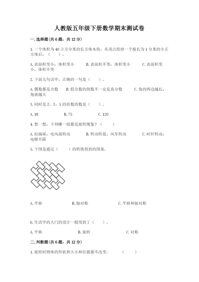 人教版五年级下册数学期末测试卷【各地真题】.docx