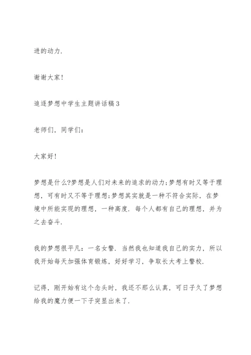 追逐梦想中学生主题讲话稿5篇.docx