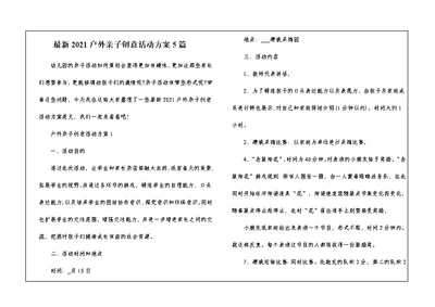 最新2021户外亲子创意活动方案5篇