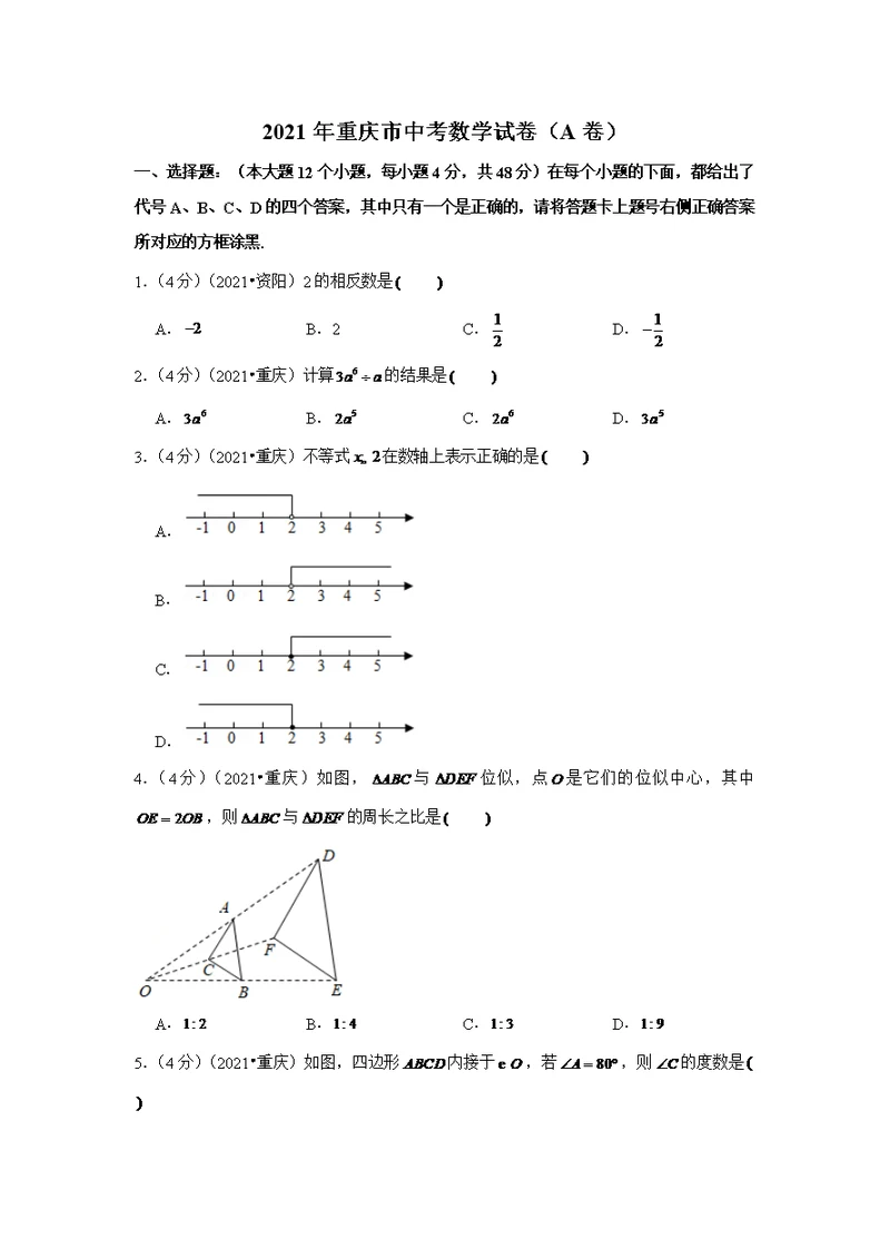 2021年重庆市中考数学试卷（A卷）