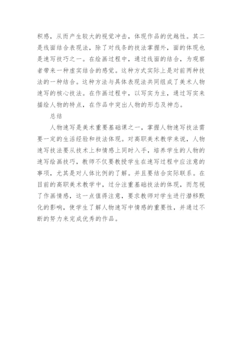 浅谈高职美术教学中把握人物速写的绘画技法论文.docx