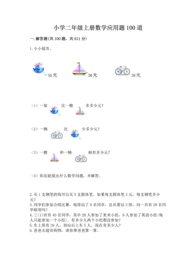 小学二年级上册数学应用题100道a4版打印.docx