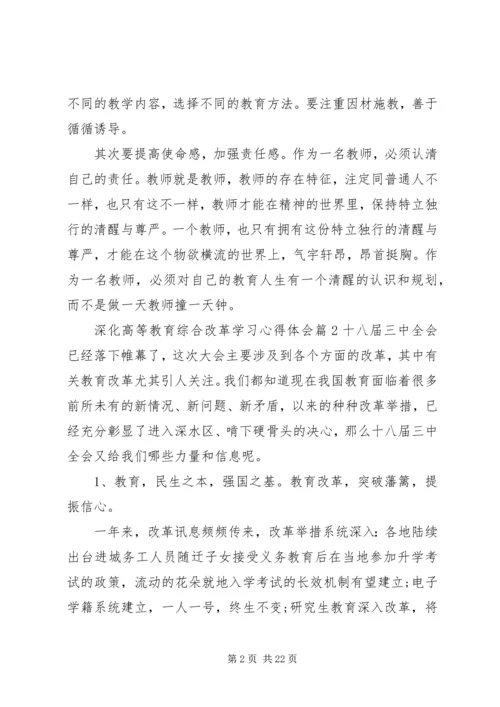 深化高等教育综合改革学习心得体会.docx