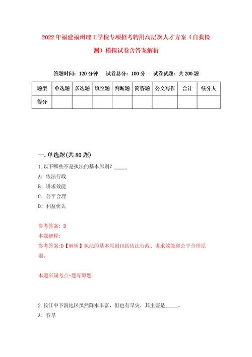 2022年福建福州理工学校专项招考聘用高层次人才方案自我检测模拟试卷含答案解析6