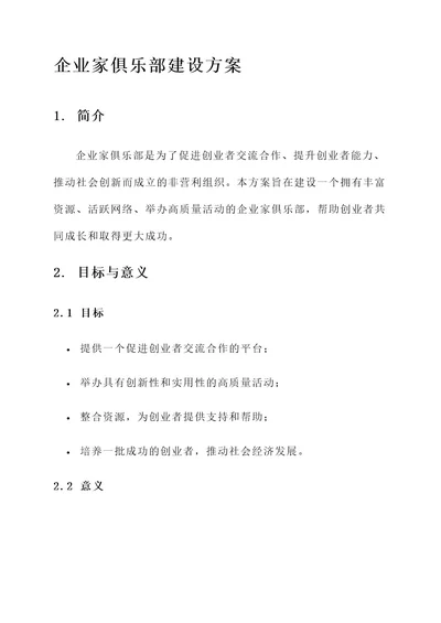 企业家俱乐部建设方案