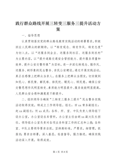 践行群众路线开展三转变三服务三提升活动方案.docx