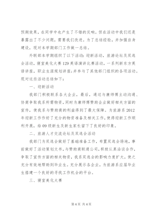 学生会外联部述职报告范文.docx