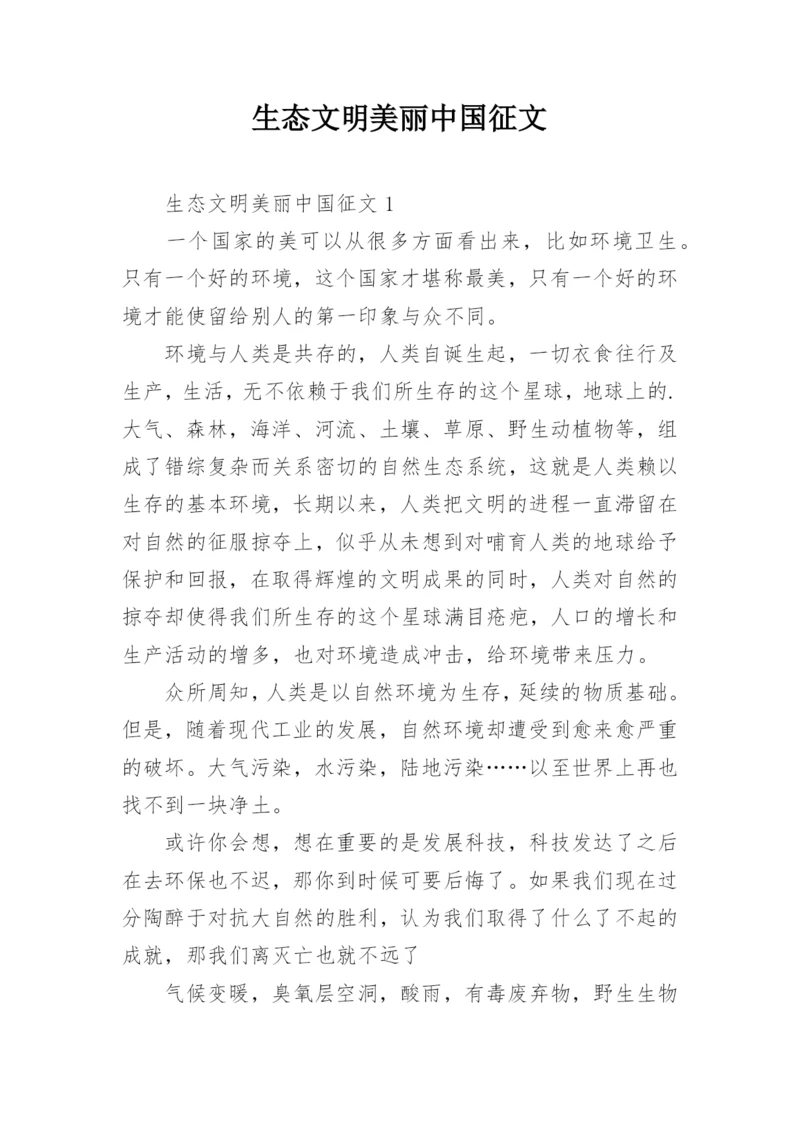 生态文明美丽中国征文.docx