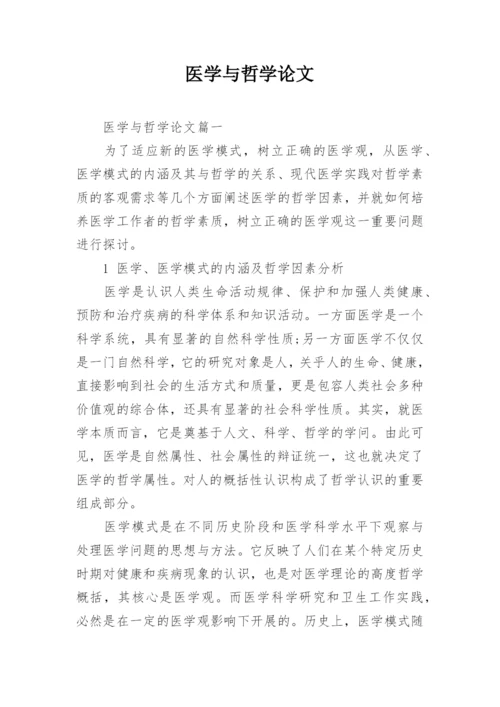 医学与哲学论文.docx