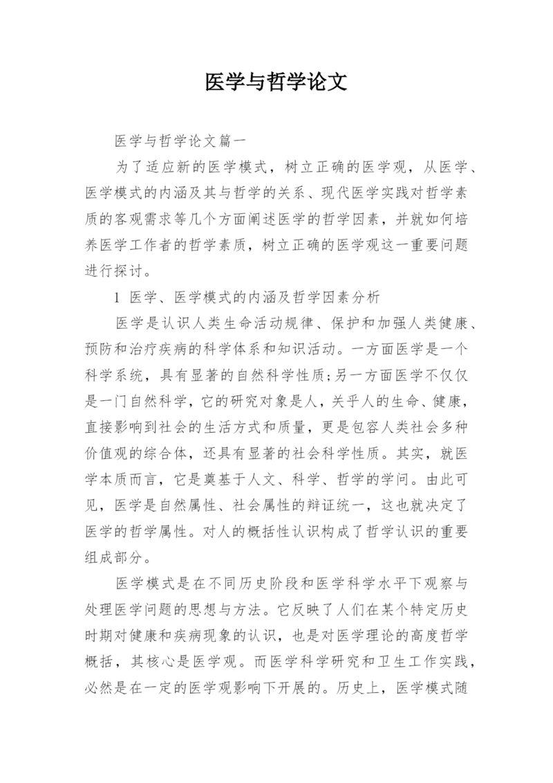 医学与哲学论文.docx