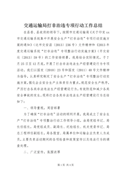 交通运输局打非治违专项行动工作总结.docx