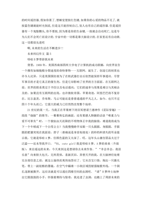 有关未来科幻作文锦集七篇.docx