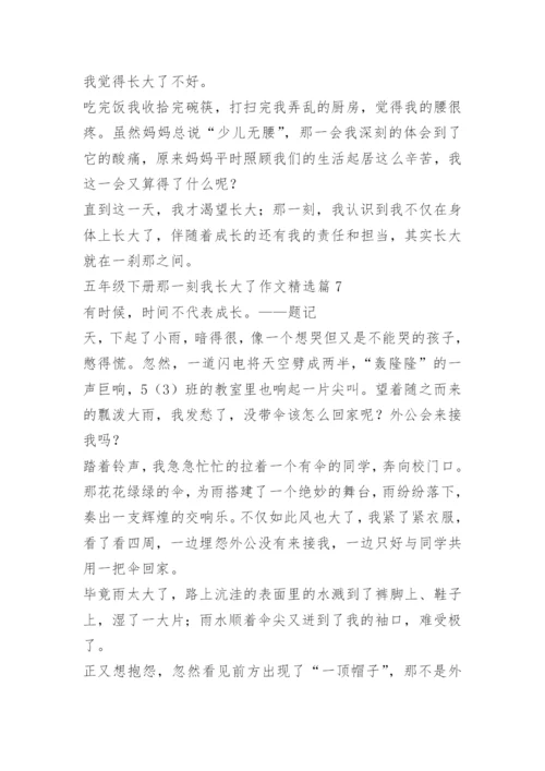 五年级下册那一刻我长大了作文10篇.docx