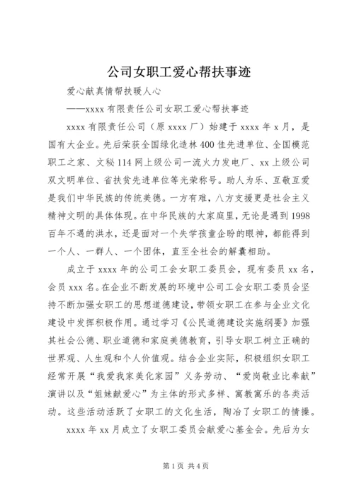 公司女职工爱心帮扶事迹_1.docx