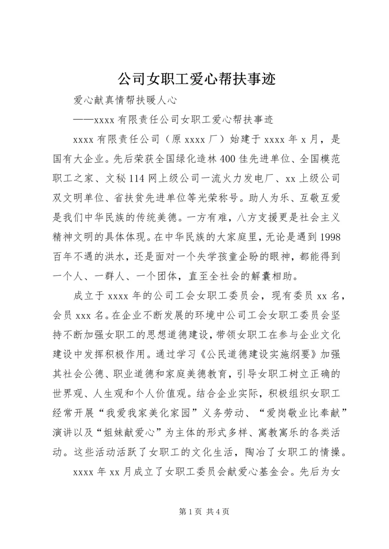 公司女职工爱心帮扶事迹_1.docx