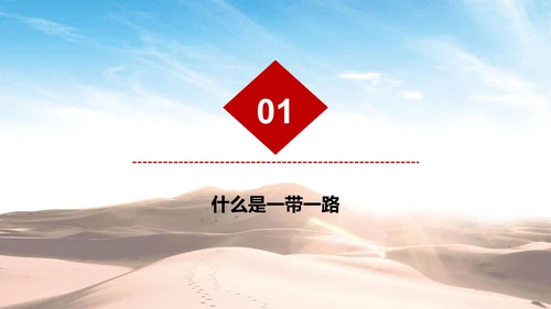 建设一带一路政策宣传教学PPT课件