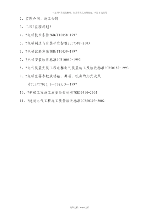 电梯安装工程监理细则(2021整理).docx