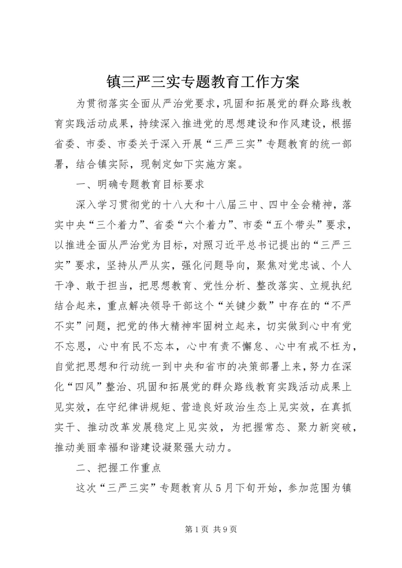 镇三严三实专题教育工作方案.docx