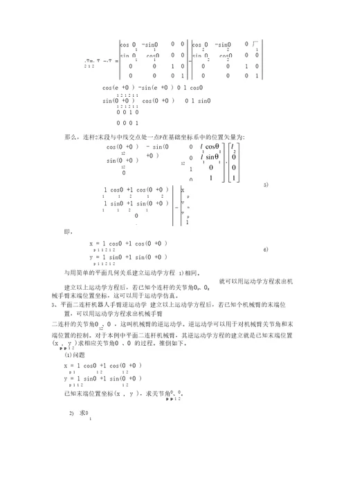 用平面二连杆机器人为例贯穿运动学、雅可比、动力学、轨迹规划甚至控制与编程分析