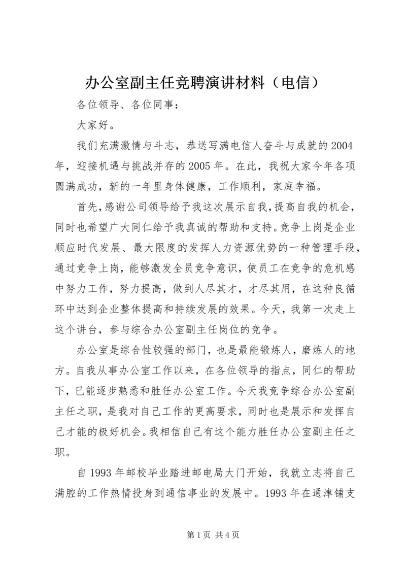 办公室副主任竞聘演讲材料（电信）.docx