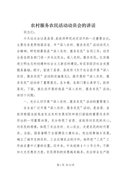 农村服务农民活动动员会的讲话.docx