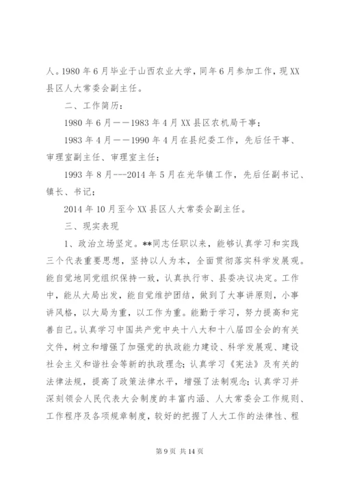 第一篇：人大主任现实表现林同志现实表现.docx