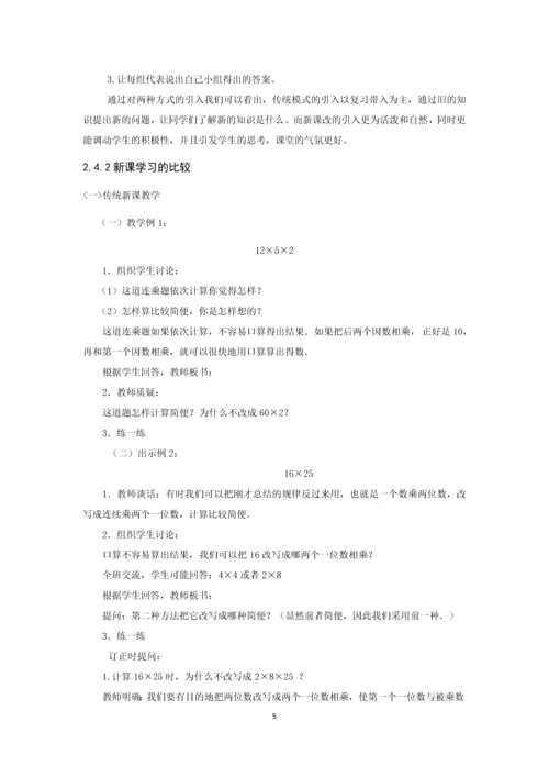 小学数学教学传统模式与新课改模式的比较论文.docx