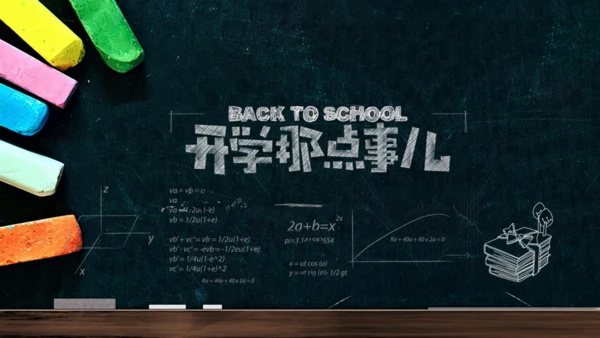 手绘黑板风开学通用PPT模板