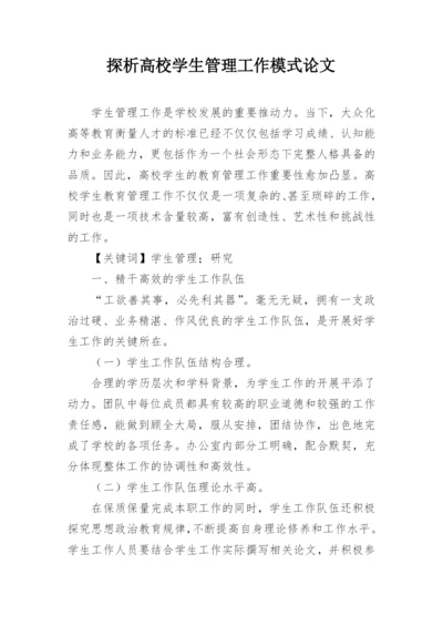 探析高校学生管理工作模式论文.docx