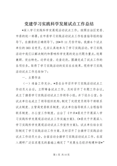 党建学习实践科学发展试点工作总结.docx