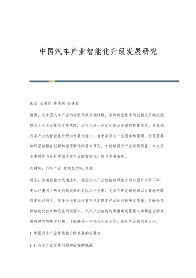 中国汽车产业智能化升级发展研究.docx