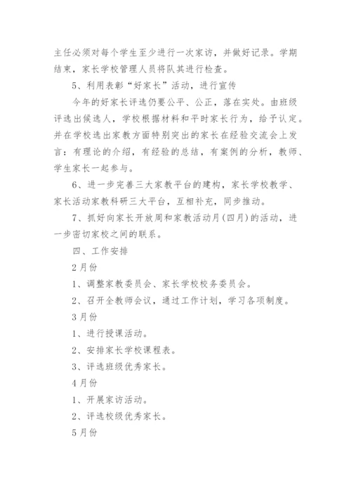 学校家庭教育工作计划.docx