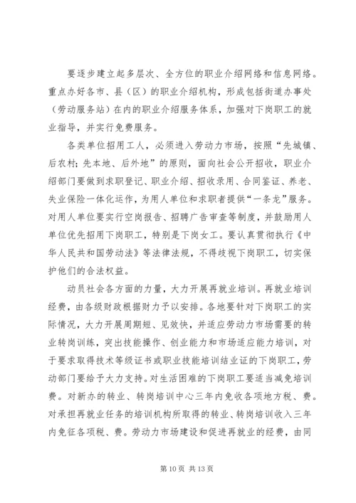 宁夏回族自治区党委、人民政府关于切实做好我区国有企业下岗职工.docx