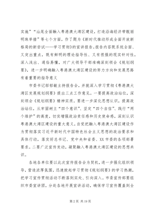 贯彻落实粤港澳大湾区发展规划纲要宣传情况通讯15篇_1.docx