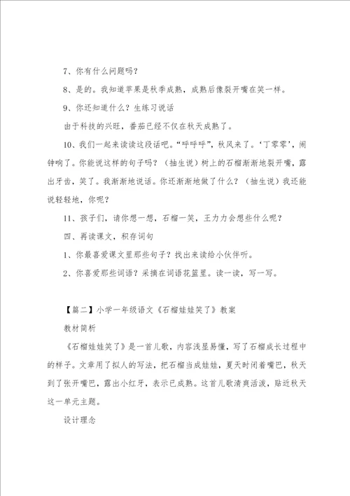 小学一年级语文石榴娃娃笑了教案