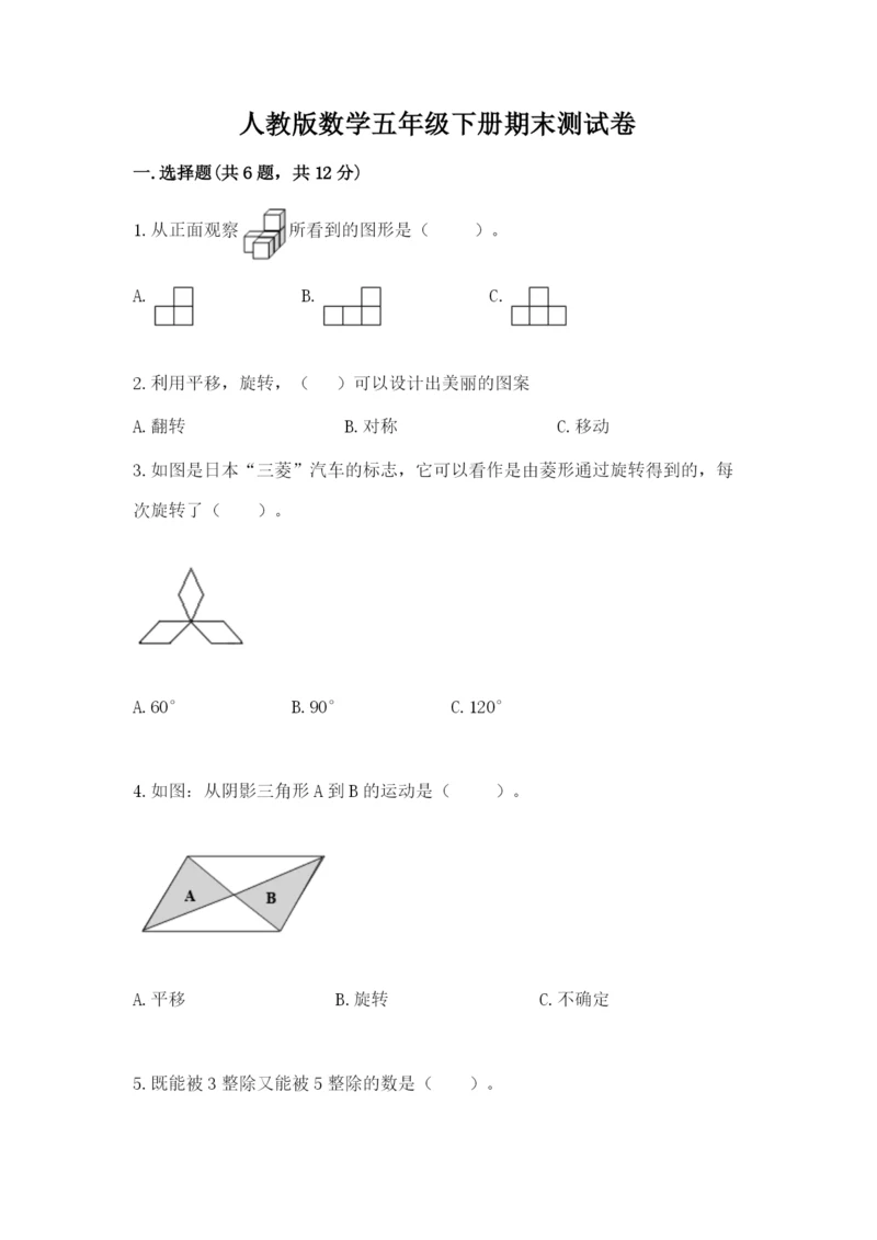 人教版数学五年级下册期末测试卷含完整答案（夺冠）.docx