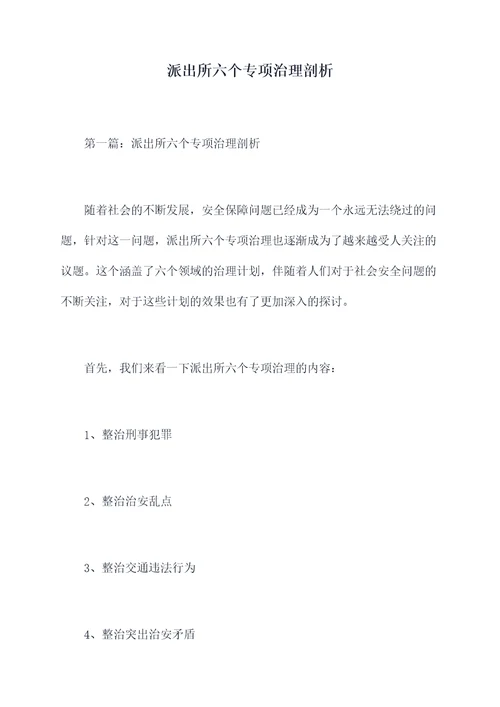 派出所六个专项治理剖析