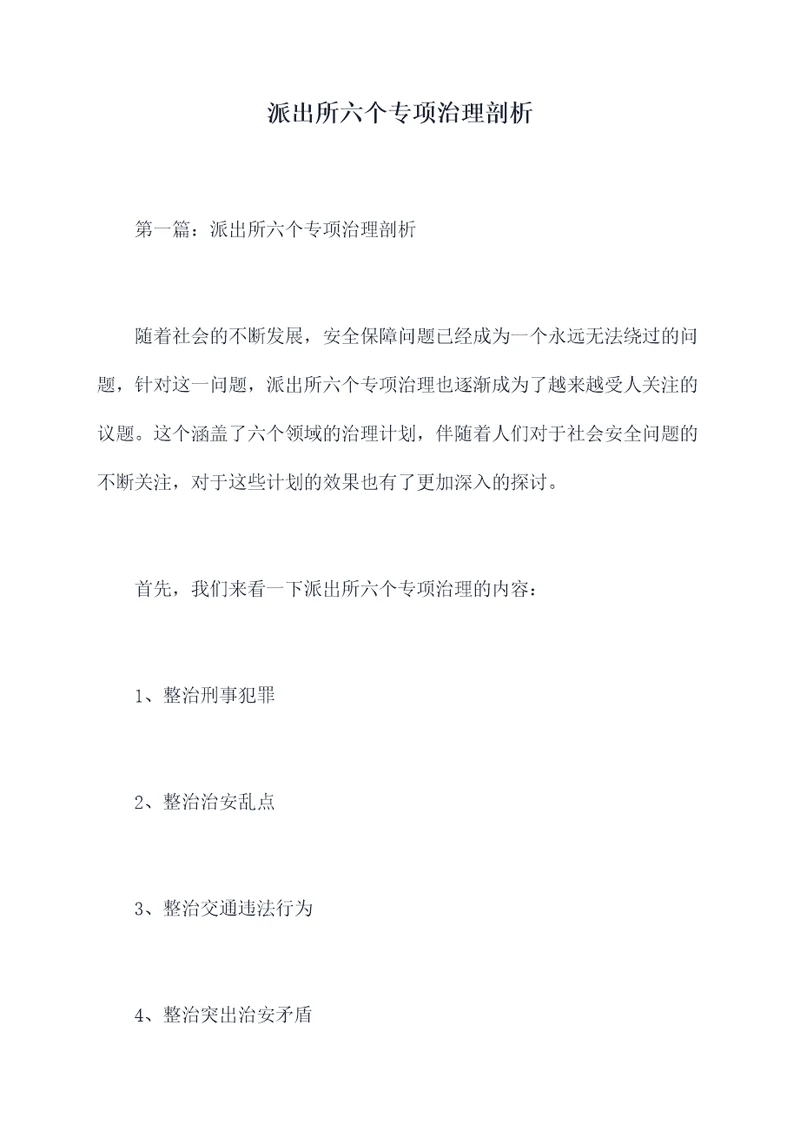 派出所六个专项治理剖析