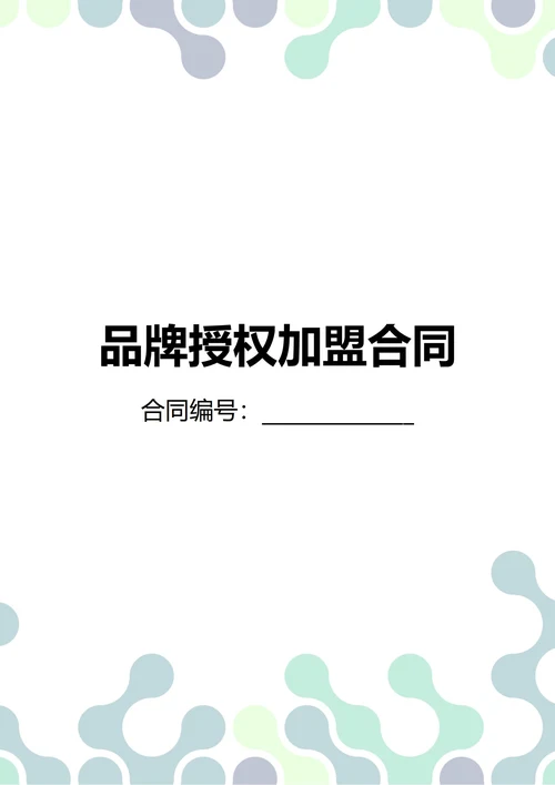 通用品牌授权加盟合同(民法典)