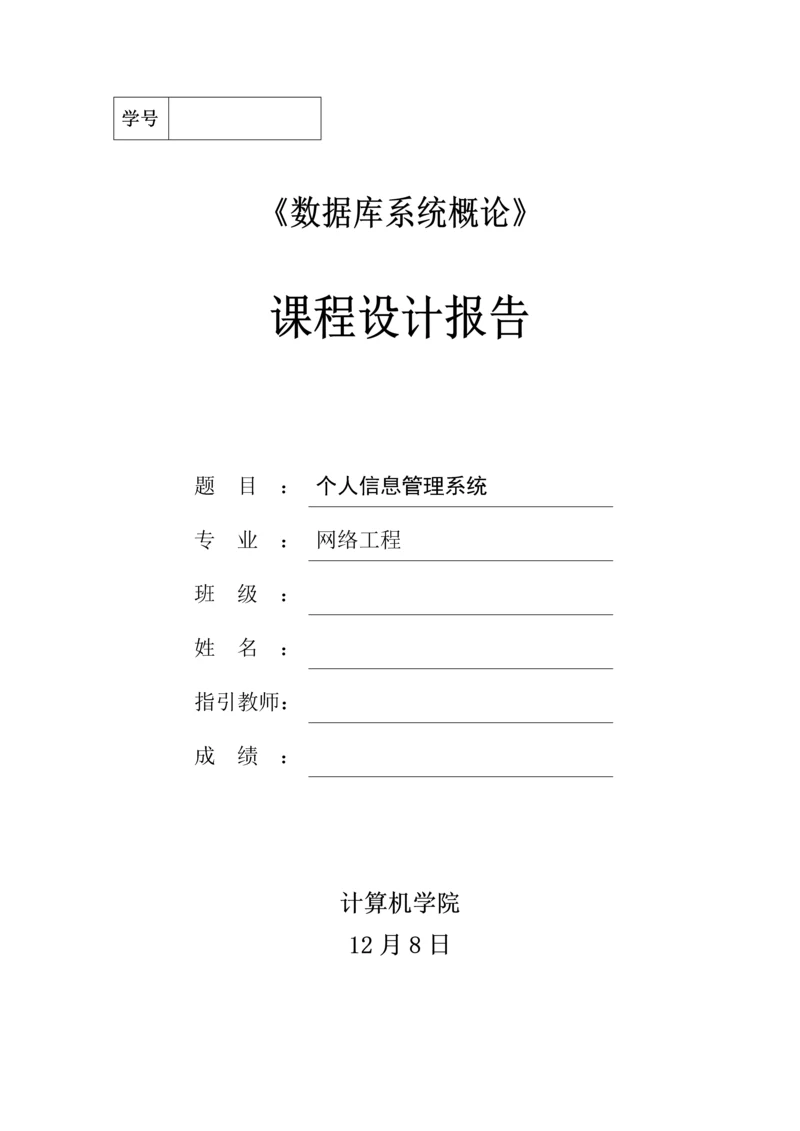 个人信息基础管理系统优质课程设计基础报告.docx