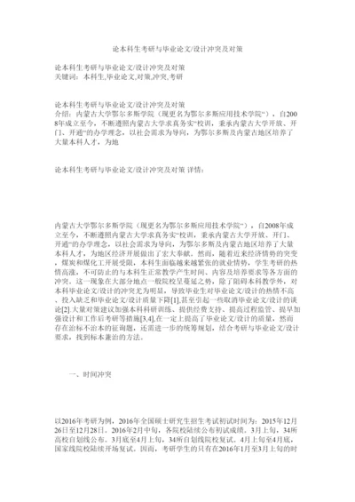 【精编】论本科生考研与毕业论文设计冲突及对策精选.docx
