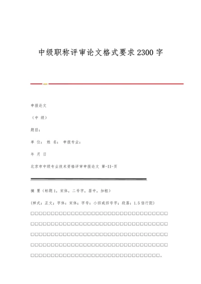 中级职称评审论文格式要求2300字.docx