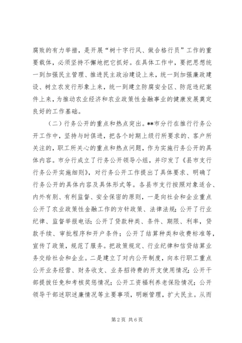 银行全面推行行务公开加强党风行风建设.docx