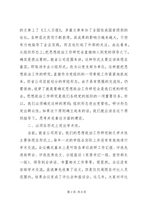 加强思想政治工作研究新构想 (6).docx