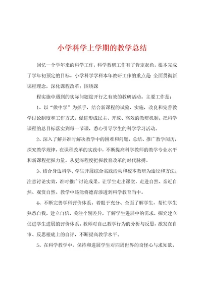 小学科学上学期的教学总结