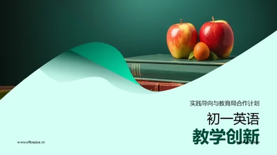 初一英语教学创新