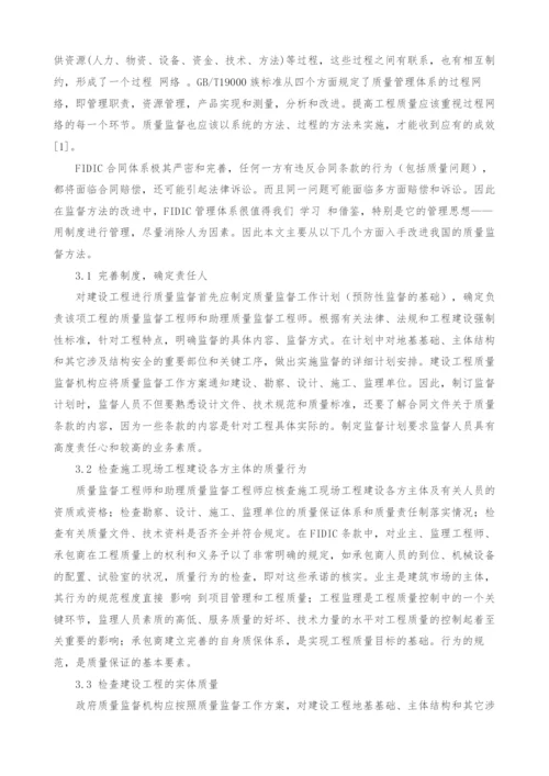 基于FIDIC管理思想的建设工程质量监督方法的改进与实施研究.docx