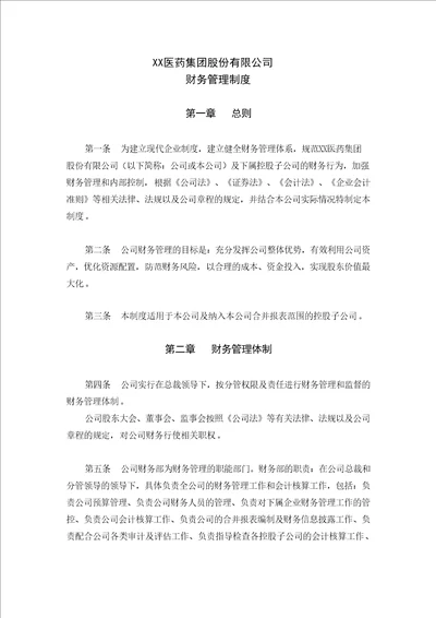 XX医药集团股份有限公司财务管理制度