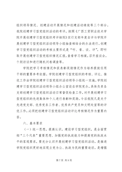 高校创建学习型党组织活动的实施方案.docx