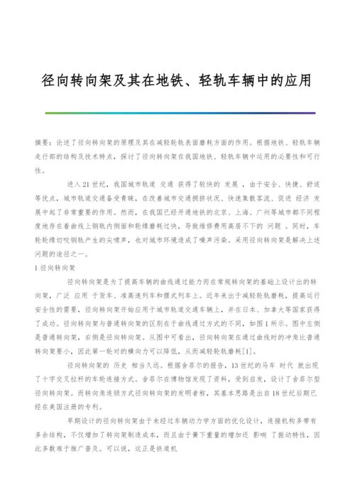 径向转向架及其在地铁、轻轨车辆中的应用.docx